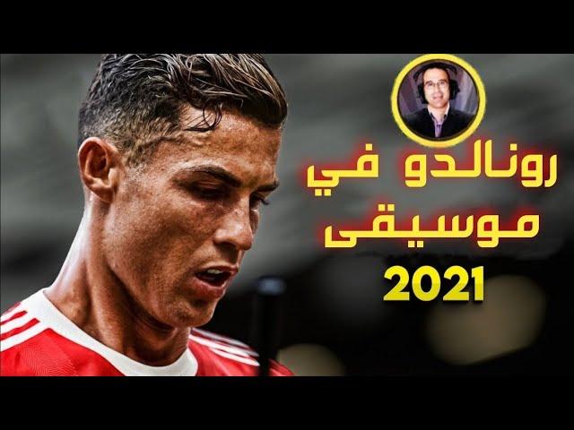 جنون عصام الشوالي على كريستيانو رونالدو مع مانشستر يونايتد 2021 ○ رونالدو في موسيقى