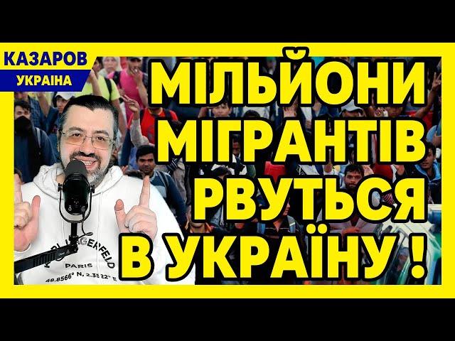 Шокова новина! Мільйони мігрантів рвуться в Україну! Слобоженко втік. Царьок Філатов / Казаров