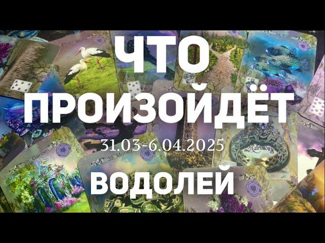 ВОДОЛЕЙ Таро прогноз на неделю (31.03-6 апреля 2025). Расклад от ТАТЬЯНЫ КЛЕВЕР