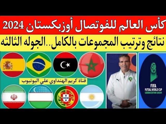 كأس العالم للفوتصال أوزبكستان 2024.نتائج وترتيب المجموعات بالكامل.مواعيد الجوله الثالثه.المتأهلين 