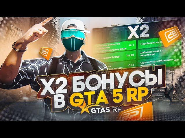 X2 БОНУСЫ -  ПРОПУСК, BP И ФАРМ НА GTA 5 RP | ГТА 5 РП