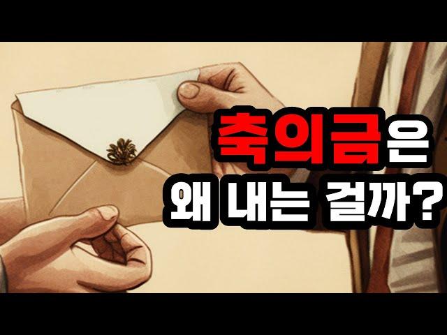 결혼 축의금 문화는 왜 있는 걸까?ㅣ결혼식 축의금 금액 5만원? 10만원?