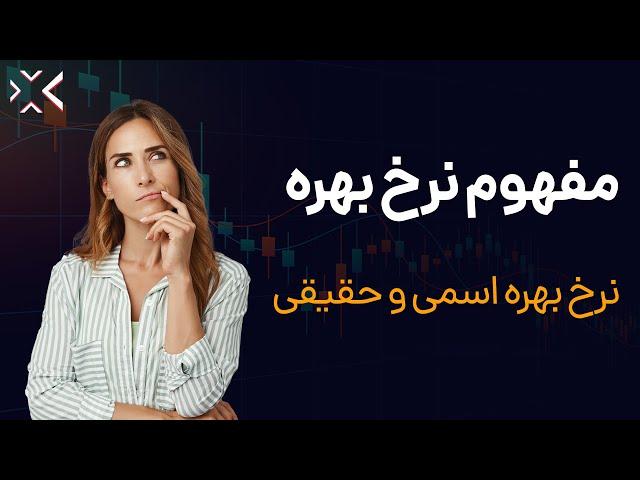 نرخ بهره اسمی و حقیقی | بررسی مفهوم نرخ بهره و تاثیر آن