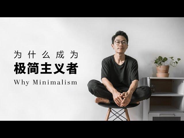 极简主义如何改变我的人生？