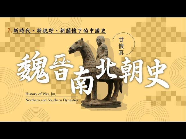 魏晉南北朝史 01. 新時代、新視野、新關懷下的中國史