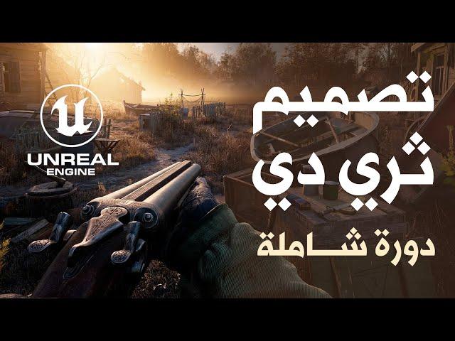 دورة شاملة في تصميم ثري دي #unrealengine