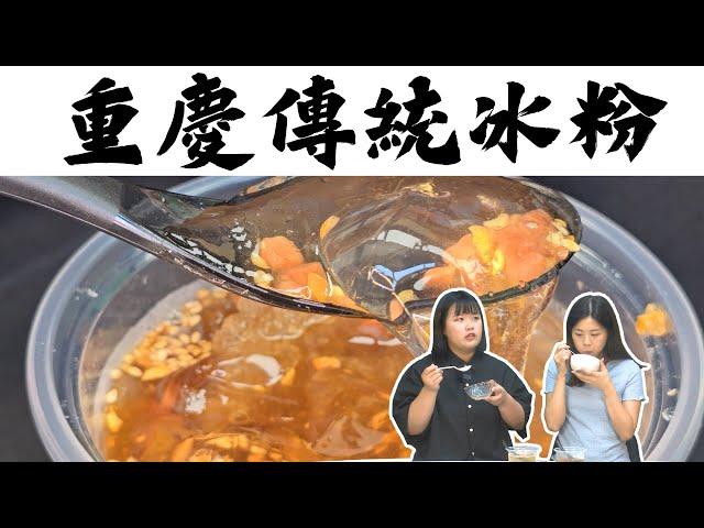 【美食開箱特輯】重慶冰粉｜豆來｜北健活力頻道