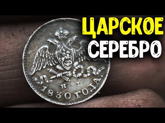 УДАЧНЫЙ КОП В УРОЧИЩЕ НАШЕЛ ЦАРСКИЕ МОНЕТЫ И СТАРИННЫЕ НАХОДКИ ПОИСК МОНЕТ С МЕТАЛЛОИСКАТЕЛЕМ