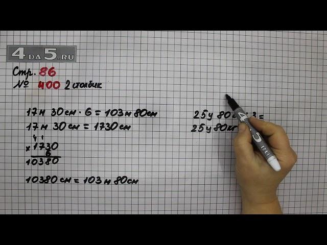 Страница 86 Задание 400 (2 столбик) – Математика 4 класс Моро – Учебник Часть 1