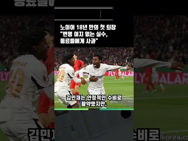 NO~! 18년만에 첫 퇴장! 팀도 1:0 패배 노이어의 악몽같은 수비실수