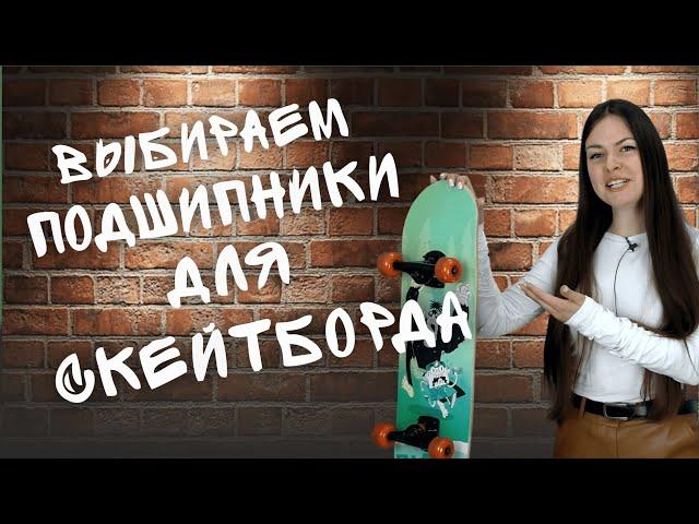 Подшипники для скейтборда: какие выбрать?