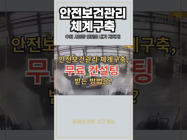 안전보건관리 체계구축