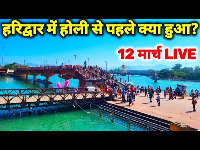 Haridwar, होली से पहले हैरान करने वाले दृश्य | घाट, पार्किंग, मंदिर, रास्तों पर सन्नाटा II 12 March