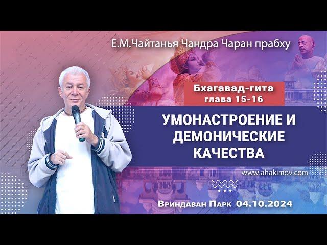 04/10/2024, БГ, Глава 15 и 16, Умонастроение и демонические качества - Чайтанья Чандра Чаран Прабху