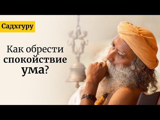 Как обрести спокойствие ума? Садхгуру