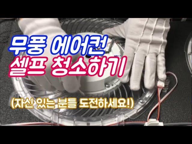 무풍에어컨(곰팡이, 먼지) 셀프청소 하는 방법(청소비용 20만원 절약 영상)