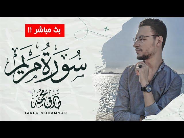 أجمل تلاوات  للقارئ طارق محمد || سورة مريم ||  بث مباشر مطوَّل