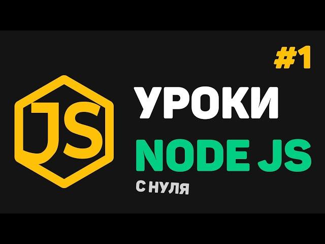 Изучение Node JS с нуля / #1 – Введение в Node JS и Express JS для начинающих