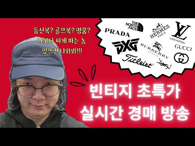 빈티지 구제ㆍ브랜드ㆍ명품 의류 실시간 판매방송 스톤아일랜드⦁나이키⦁노스페이스 등등  (11월 11일) 1부