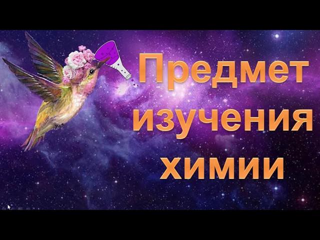 1. Предмет химии