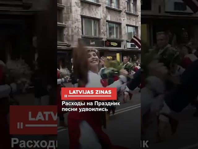 Расходы на Праздник песни удвоились #shorts
