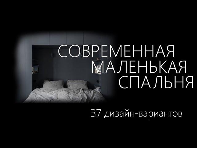 Современная маленькая спальня | 37 дизайн идей мини спальни в современном стиле, различные стили