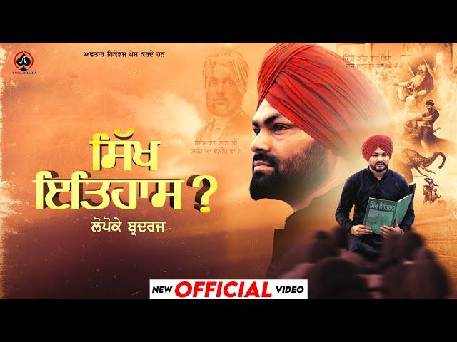 Sikh Itihaas Part1(Official Video) Lopoke Brothers | Jashan Jagdev | New Punjabi Song | Punjabi Song