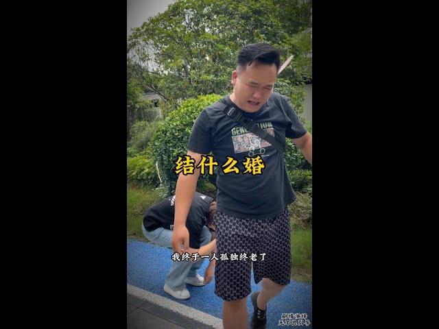 为什么会结婚啊！￼一个人自由自在不好吗？