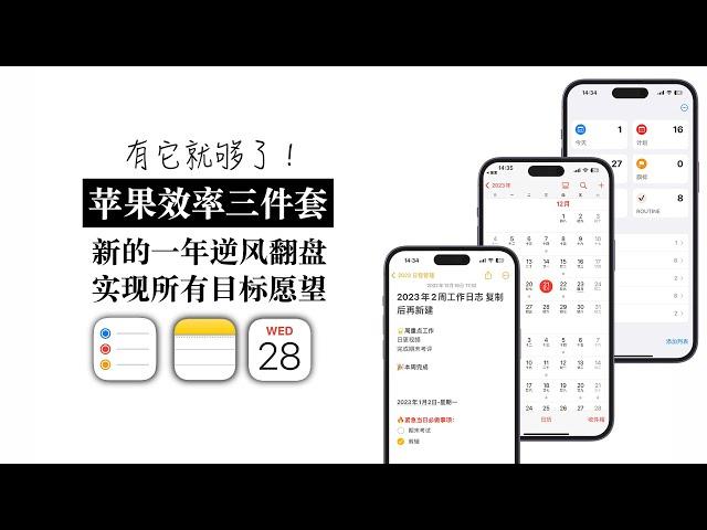 【苹果效率三件套】新年日程管理 试试免费又好用的它们吧