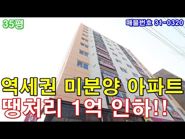 부천아파트 매매 35평 소사역세권 미분양 땡처리 1억 인하