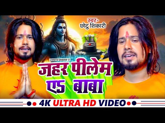 #video - जहर पीलेम ए बाबा - #Chhotu_Shikari - Jahar Pilem Ye Baba - Bolbam Song 2024