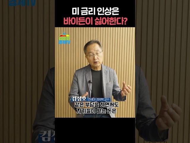 미국 고금리는 미 재무부와 바이든을 어렵게 한다 #김정호교수