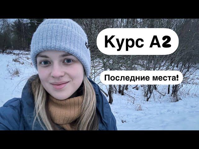 Последние места на курс А2