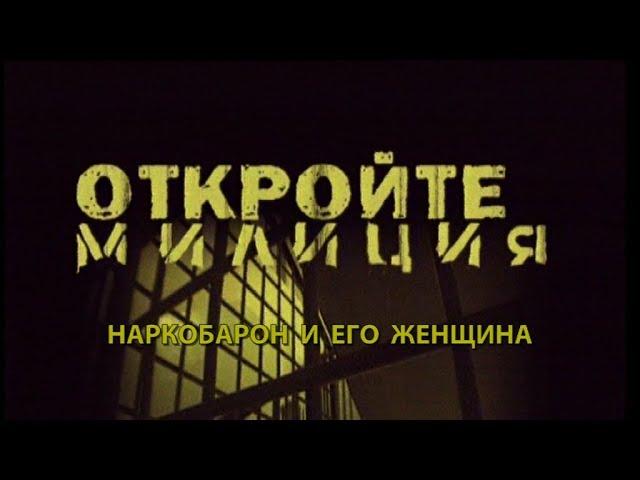 Откройте, милиция! Фильм 2-й, НАРКОБАРОН И ЕГО ЖЕНЩИНА