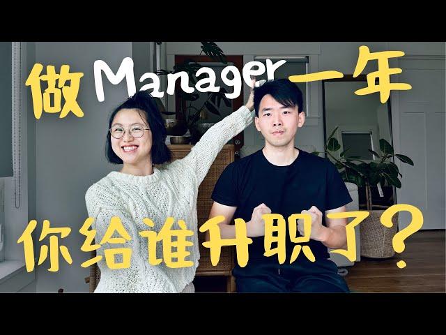 科技大厂 IC 转Manager 一年 如何升职 转manager？老板们到底是怎么想的？