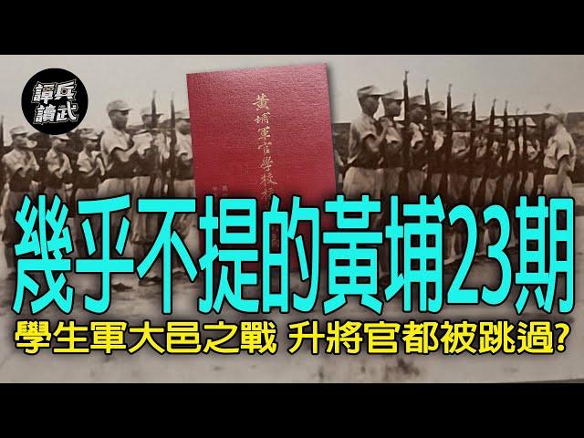 【譚兵讀武EP208】黃埔23期是蔣介石心中的痛？　1949年12月的「大邑之戰」竟然還有政大學生軍