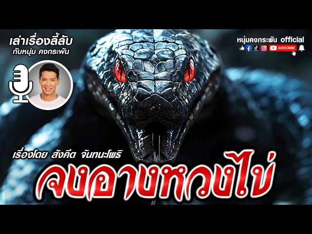 เล่าเรื่องลี้ลับกับหนุ่มคงกระพัน | จงอางหวงไข่