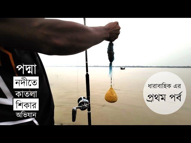 বড় কাতলা মাছ শিকার অভিযান - পর্ব ১ । Big Catla Fishing Technique