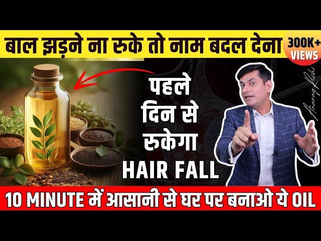 झड़ते बालों के लिए जादू है ये तेल | Stop Hair Fall at Home with this Ayurvedic Oil | Anurag Rishi