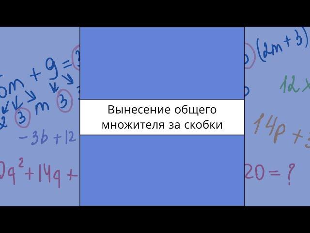 Вынесение общего множителя за скобку, 7 класс
