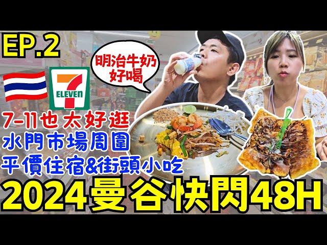 ENG2024曼谷快閃自由行【EP.2】深夜水門市場推薦美食｜7-11必逛商品｜開箱平價住宿｜ 便宜又好吃｜ Ommi幹什麼