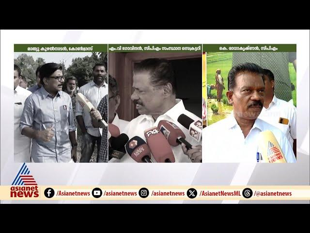 ചേലക്കരയിൽ രാഷ്ട്രീയ ചർച്ച കെ രാധാകൃഷ്ണൻ | K Radhakrishnan | CPM | Mathew Kuzhalnadan