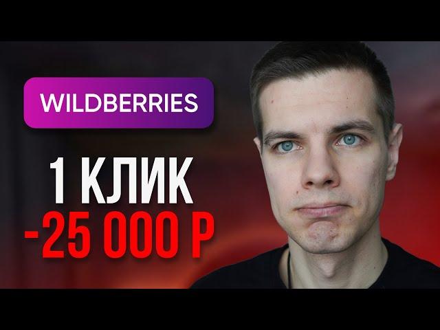 Хитрый штраф от Wildberries, о котором молчат!