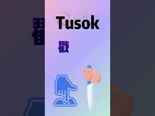 菲龙网菲语每日一词 【Tusok(戳/刺)】#菲龙网 #菲律宾 #菲语教学 #语言 #菲语 #他加禄语 #菲律宾语 #tagalog #filipino #philippines #shorts