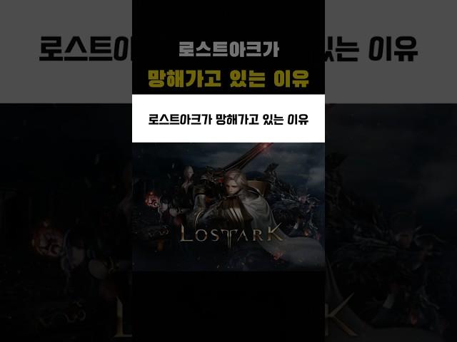 로스트아크가 망해가고 있는 이유