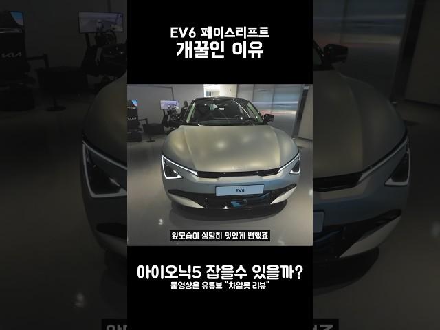 EV6 페이스리프트 개선된 부분