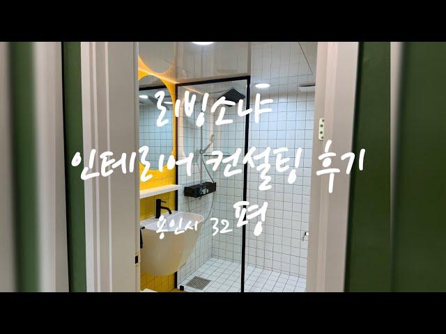 리빙소냐 인테리어 컨설팅 현장으로 출동!