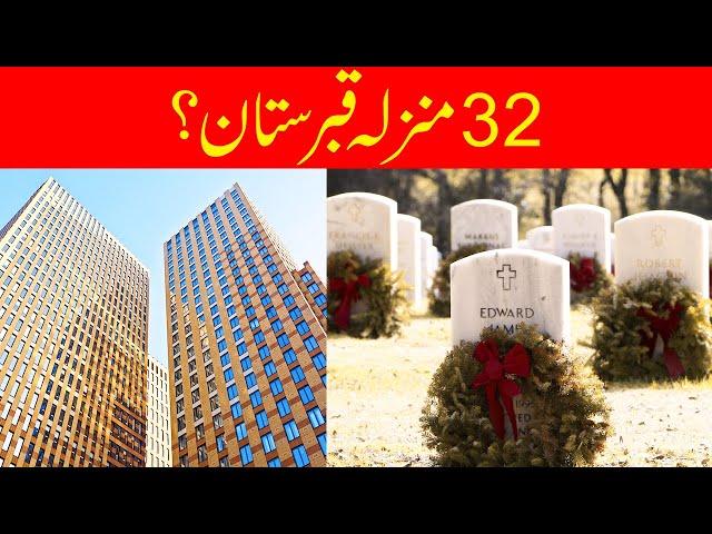 32 Storey Cemetery | 32 منزلہ قبرستان | Qasim Tv