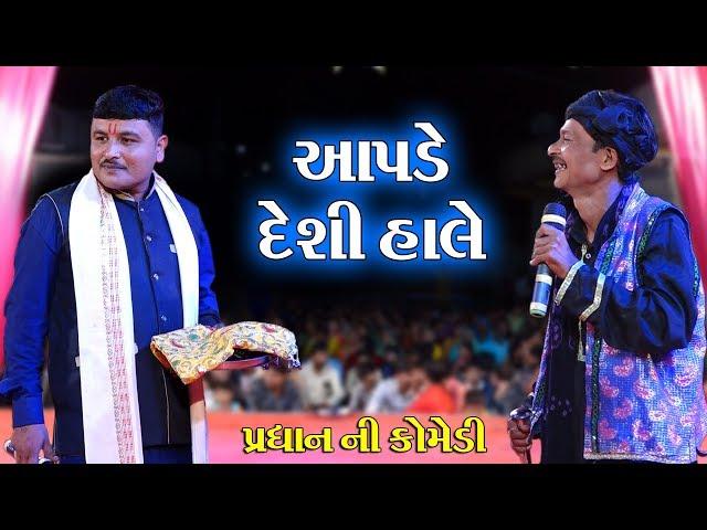 આપડે દેશી હાલે II Toraniya Ramamandal Comedy II Real Studio