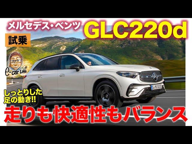 メルセデス・ベンツ GLC【試乗レポート】運転する楽しさと快適性を両立!! おすすめ度の高いSUV!! E-CarLife with 五味やすたか